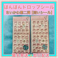 ちいかわボンボンドロップシール【中まで固いシールです】第二弾２枚セット
