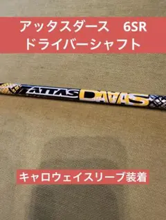 【貴重】エピックスピード　5w カスタムシャフト　アッタスダース　6s 極上美品 ピン PING スリーブ付 アッタス クール ATTAS COOOL