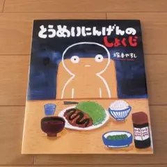 とうめいにんげんのしょくじ