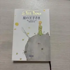 星の王子さま アントワーヌ・ド・サン＝テグジュペリ