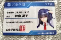 対魔忍　ユキカゼ　凜子　五車学園　学生証　セット　対魔忍rpg 駿河屋 -【アダルト】<中古>秋山凜子 五車学園(対魔忍養成機関)学生証
