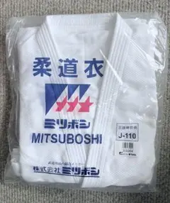 ミツボシ 柔道衣 J-110 上下セット 4号