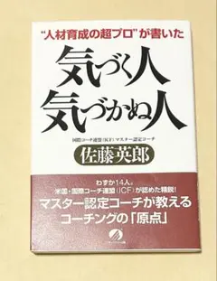 “人材育成の超プロ”が書いた気づく人気づかぬ人