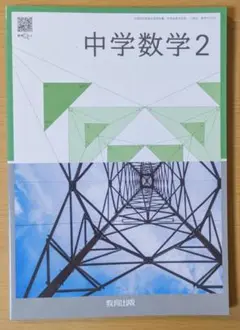 新品 中学数学２ 教育出版 中学校 数学017-82 数学 教科書 2025年版