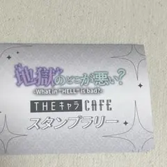 地獄のどこが悪い？　スタンプラリー
