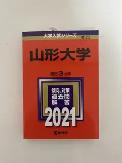 山形大学　赤本　2001〜2022年(1998〜2021の24年分過去問)10冊 山形大学 赤本 2001〜2022年(1998〜2021の24年分過去問)