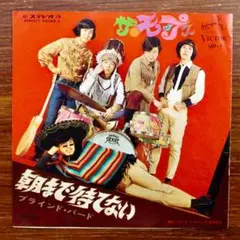 和モノDJ！　ザ・モップス / 朝まで待てない　　 EPレコード