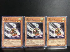 遊戯王 瞬着ボマー 3枚セット ノーマル
