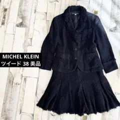 美品 ミッシェルクラン ツイード セットアップ フォーマル フリンジ 38 黒