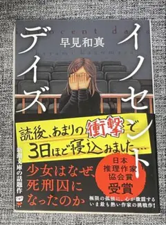 イノセント・デイズ 早見和真 サイン本