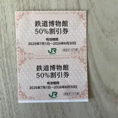 鉄道博物館50%割引券2枚セット　JR東日本株主優待