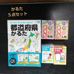 かるた ５点 まとめ 都道府県 歴史 ことわざ 四字熟語 学習のサムネイル