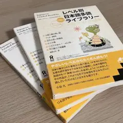 レベル別日本語多読ライブラリー レベル1 全巻（v.1-3）定価7590円 