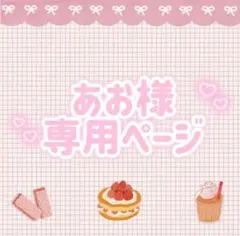 あお様 専用ページ