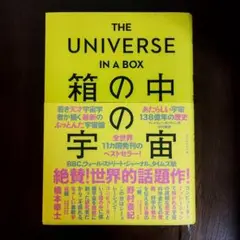 箱の中の宇宙 アンドリュー・ポンチェン 竹内薫