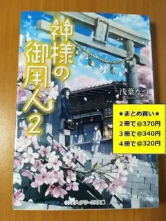 【複数購入で割引】神様の御用人2　浅葉 なつ　#2