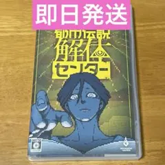 都市伝説解体センター　Switch