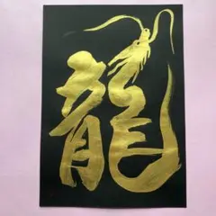 書道アート