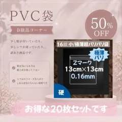 訳あり商品 PVC 小/極薄超パリパリ袋 0.16mm 20枚 スクイーズ