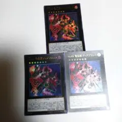 遊戯王　No.89電脳獣ディアブロシス　ウルトラ　3枚