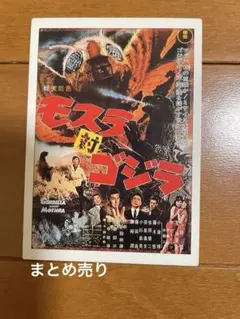 ゴジラ　トレーディングガード　アマダ 1995年製　まとめ売り　レトロ