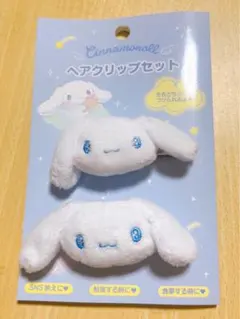 サンリオ　シナモロール　シナモン　前髪クリップ
