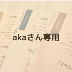 akaさん専用 メニュー