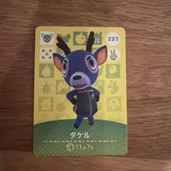 タケル amiiboカード どうぶつの森 237