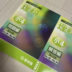 【書き込みなし】希学園　小4 ベーシック理科　テキスト全セット 書き込みなし】希学園小4 ベーシック理科テキスト全セット