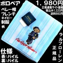 超希少！ポロベアベレー帽フレンチネイビーハンカチ 2090円青マルチストライプ