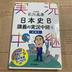 石川晶康 日本史B講義の実況中継 4 近現代
