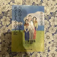 ひめゆりの塔をめぐる人々の手記