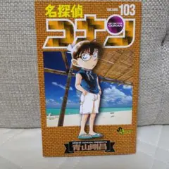 名探偵コナン