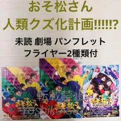 映画 おそ松さん人類クズ計画 新品ポスター B2サイズ - メルカリ
