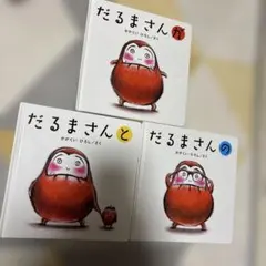 だるまさんシリーズ 絵本 3冊セット