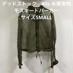 デッドストック　80s 米軍実物　モスキートパーカー　サイズSMALL （79）のサムネイル