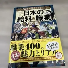 将来が見えてくる! 日本の給料&職業図鑑 Special