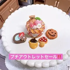 【プチアウトレットセール‼️】ケーキやクッキー