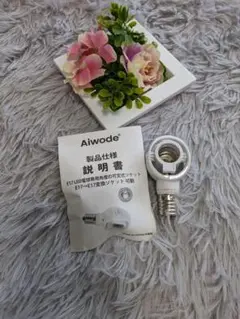 電球ソケット E17 LED電球専用 Aiwode 角度の可変式ソケット
