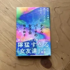 ナイルパーチの女子会　柚木麻子