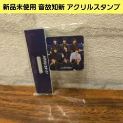 SnowMan 音故知新　アクリルスタンプ