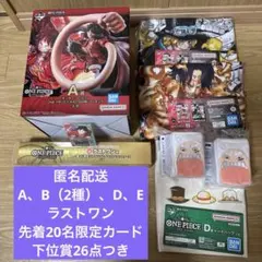 一番くじ　ワンピース　先着20名カード　A、B、D、E ラストワン　下位賞26点