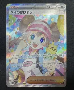 ポケモンカード　ポケカ　メイのはげまし　SAR 極美品