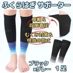 79949ふくらはぎサポーター着圧ソックス伸縮運動加圧肉離れ怪我むくみ黒灰1足