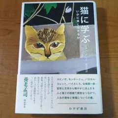 猫に学ぶ : いかに良く生きるか