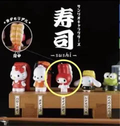 マイメロ サンリオキャラクターズ 寿司 エビ　ガチャ