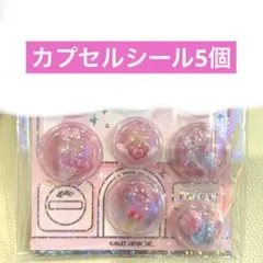 【正規品】カプセルシール　おすそわけ5個