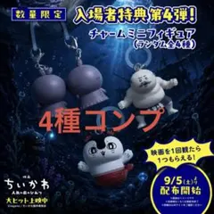 ちいかわ 映画 入場者特典 チャームミニフィギュア　全種コンプセット