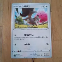 ポケモンカード ホシガリス 058/070 C s6k 中古品のサムネイル