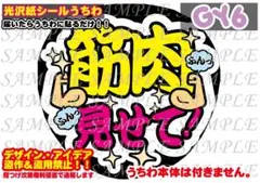 ファンサ うちわ 文字 印刷 光沢紙シール 筋肉見せて♡